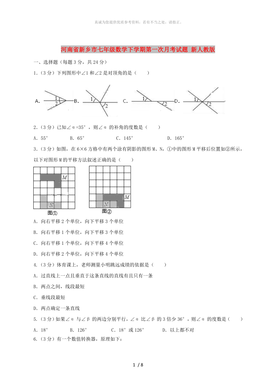 河南省新乡市七年级数学下学期第一次月考试题新人教版_第1页