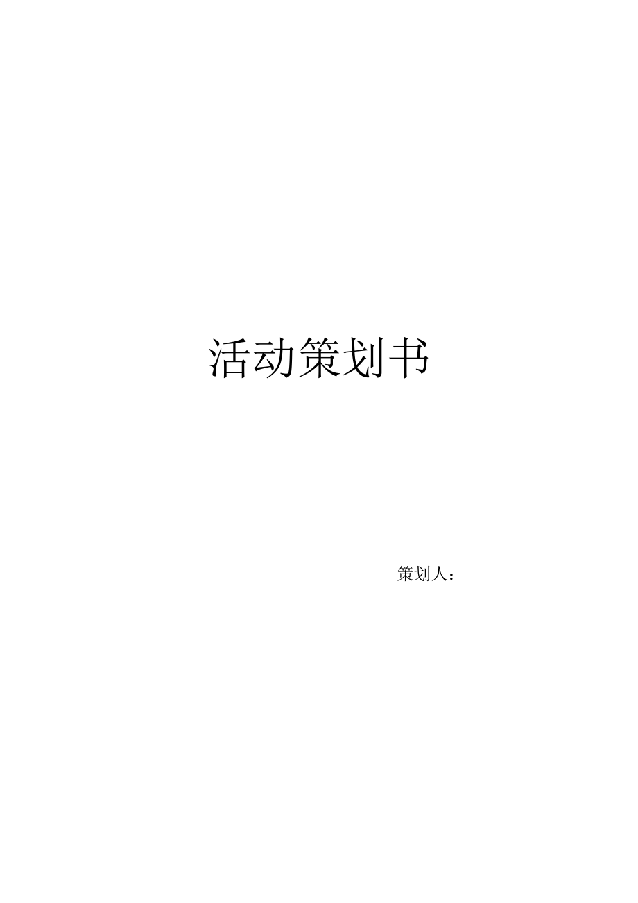 晚会活动计划草稿_第1页