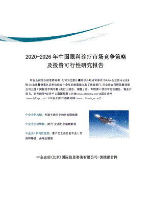 2020-2026年中国眼科诊疗市场竞争策略及投资可行性研究报告