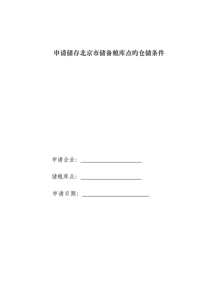 申请储存北京储备粮库点的仓储条件_第1页