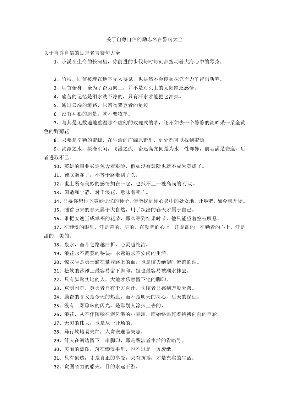 关于自尊自信的励志名言警句大全_第1页