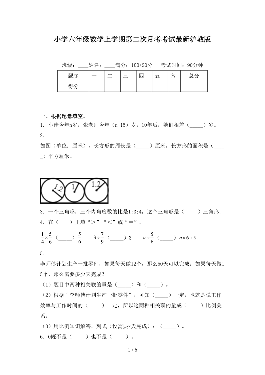 小学六年级数学上学期第二次月考考试最新沪教版_第1页