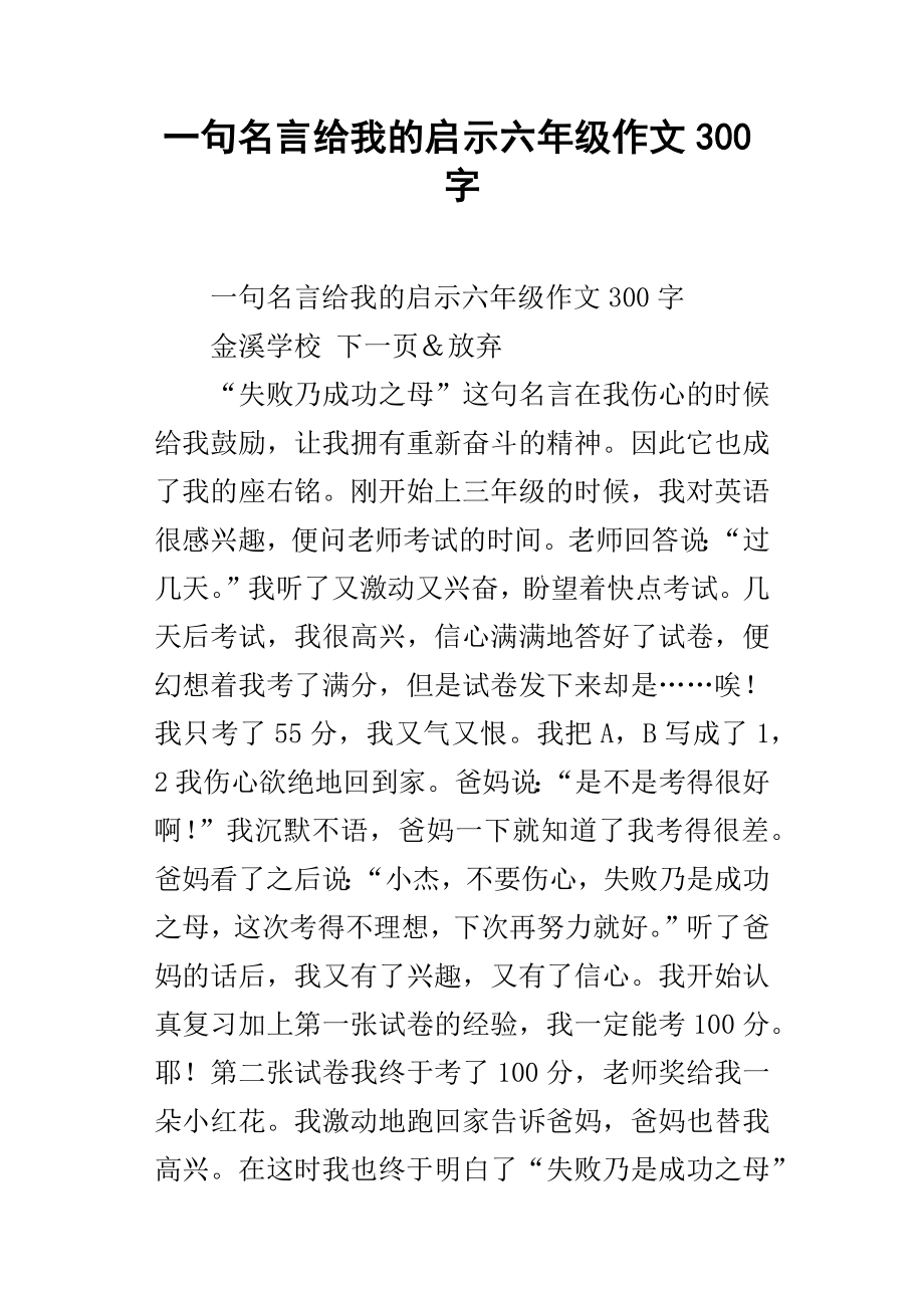 一句名言给我的启示六年级作文300字_第1页