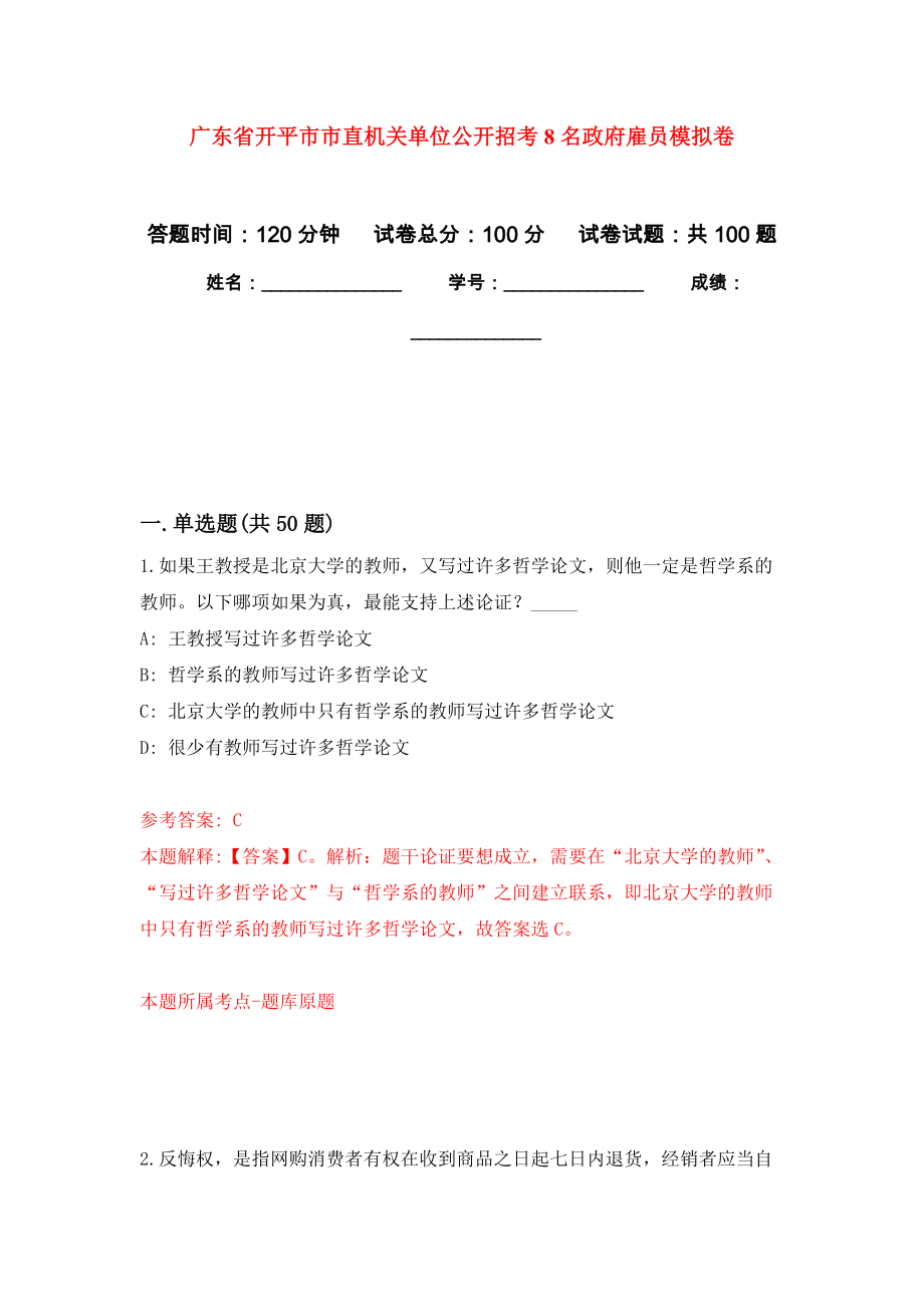 广东省开平市市直机关单位公开招考8名政府雇员押题卷(第4次）_第1页