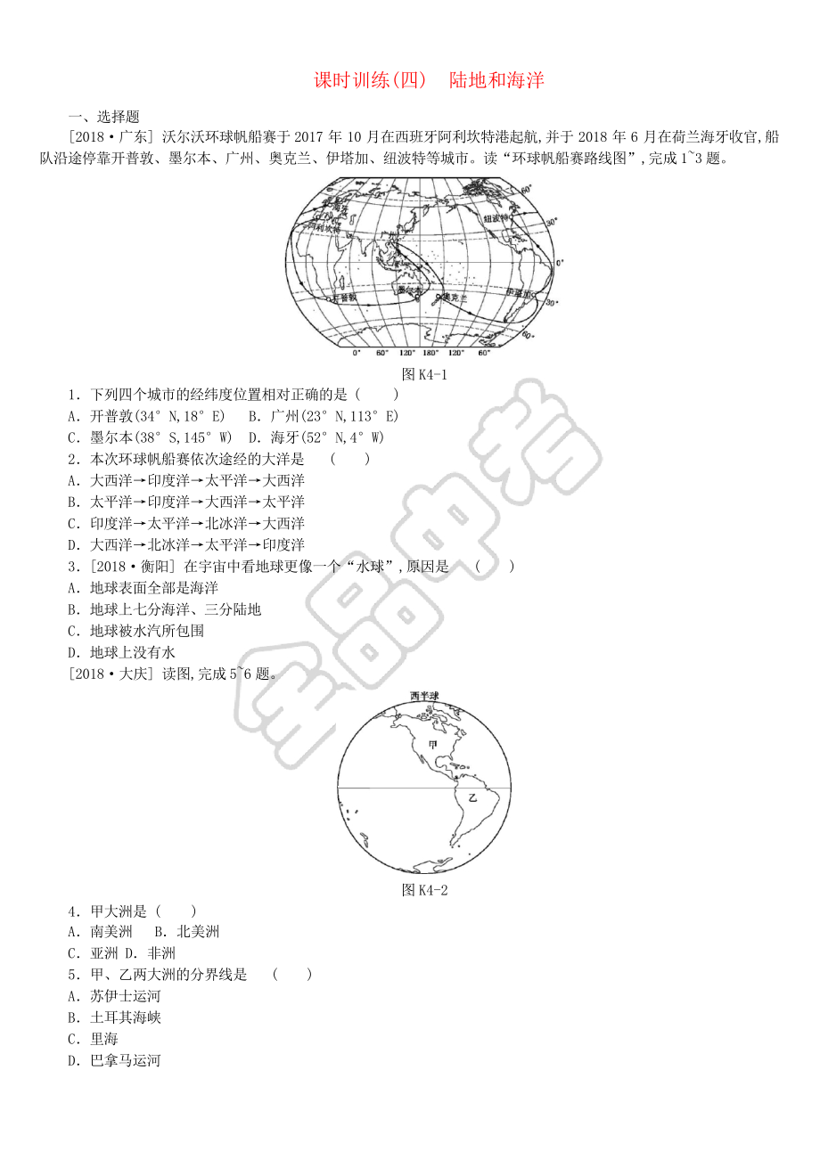 江西省2019年中考地理复习 第二部分 世界地理(上)课时训练04 陆地和海洋_第1页