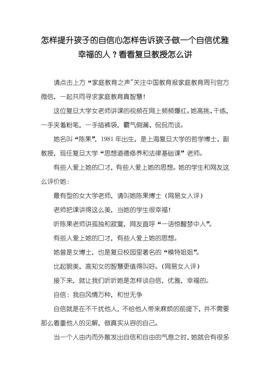 怎样提升孩子的自信心怎样告诉孩子做一个自信优雅幸福的人？看看复旦教授怎么讲_第1页