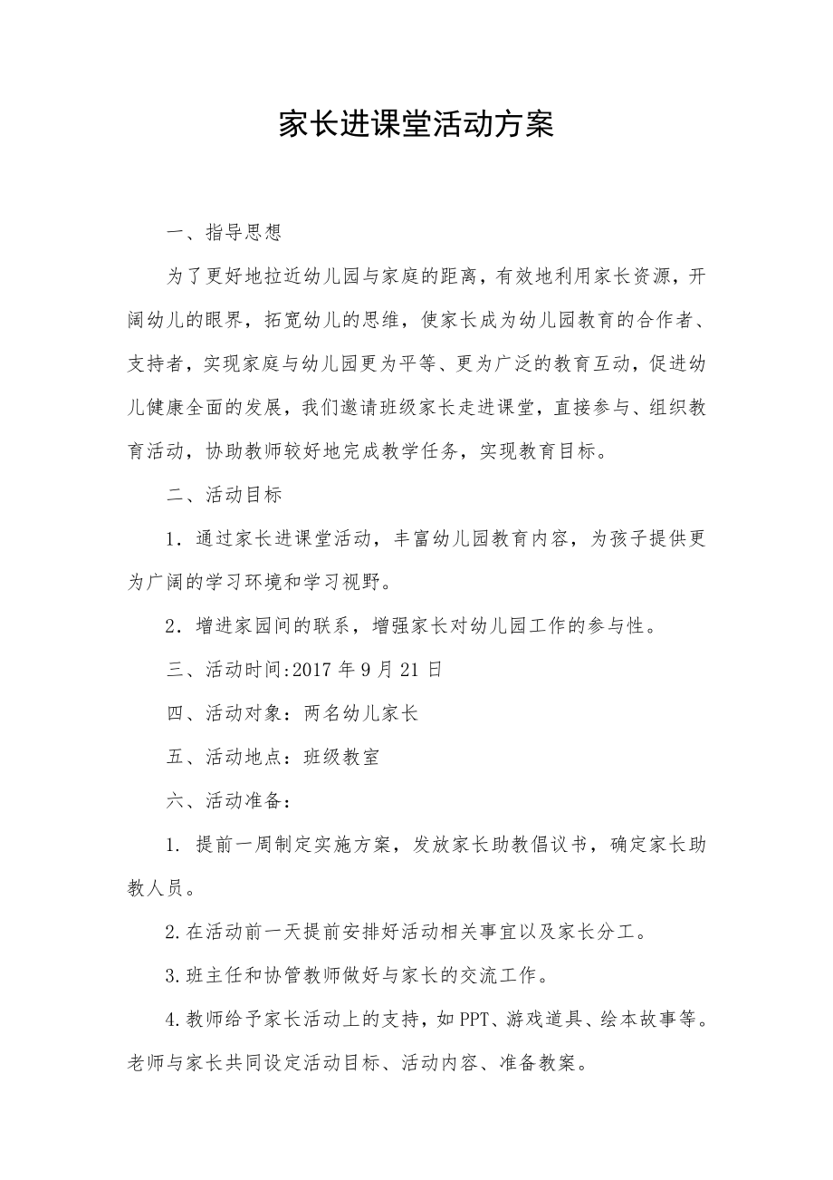 家长走进课堂活动方案_第1页