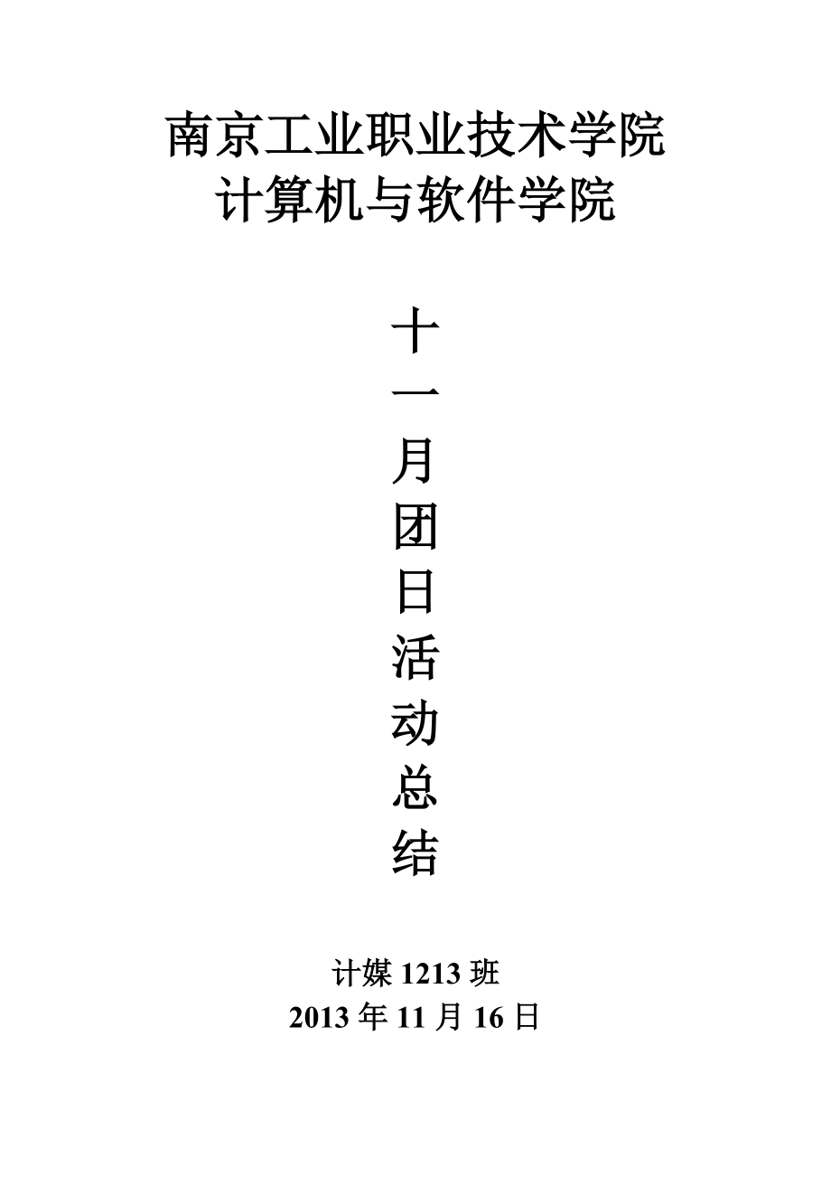 计媒1213-十一月团日活动总结_第1页