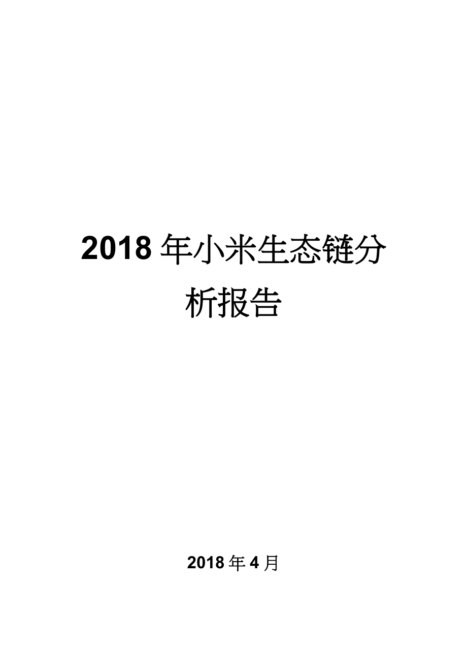 2018年小米生态链分析报告_第1页