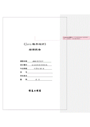 《java程序设计》报告模板(105212)