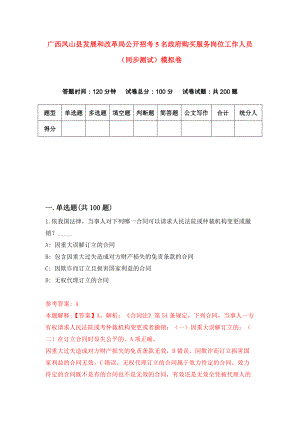 广西凤山县发展和改革局公开招考5名政府购买服务岗位工作人员（同步测试）模拟卷（第46版）
