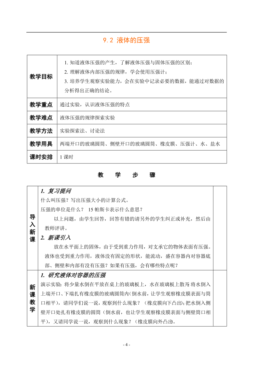 蘇科版《 液體的壓強》教案_第1頁