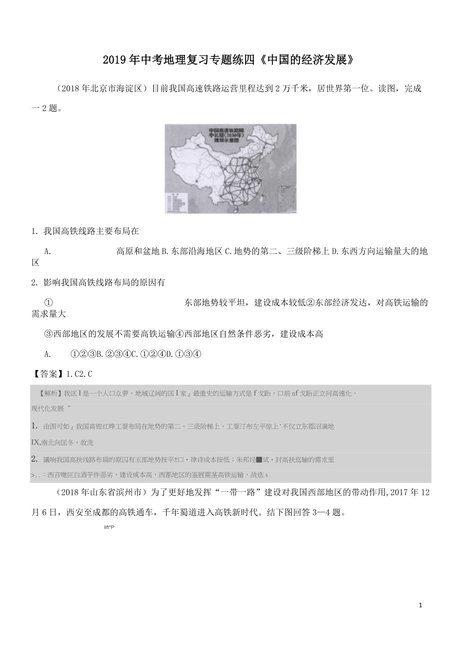 2019年中考地理復(fù)習(xí)專題練四《中國的經(jīng)濟(jì)發(fā)展》附答案解析_第1頁