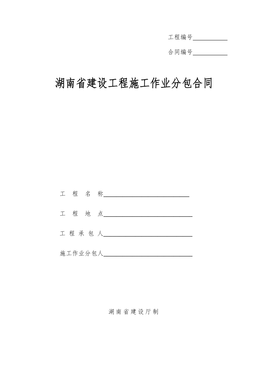 湖南省建设工程施工作业劳务分包合同_第1页