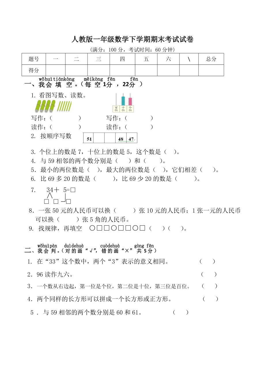 一年级下学期数学期末考试试卷(部编人教版)_第1页