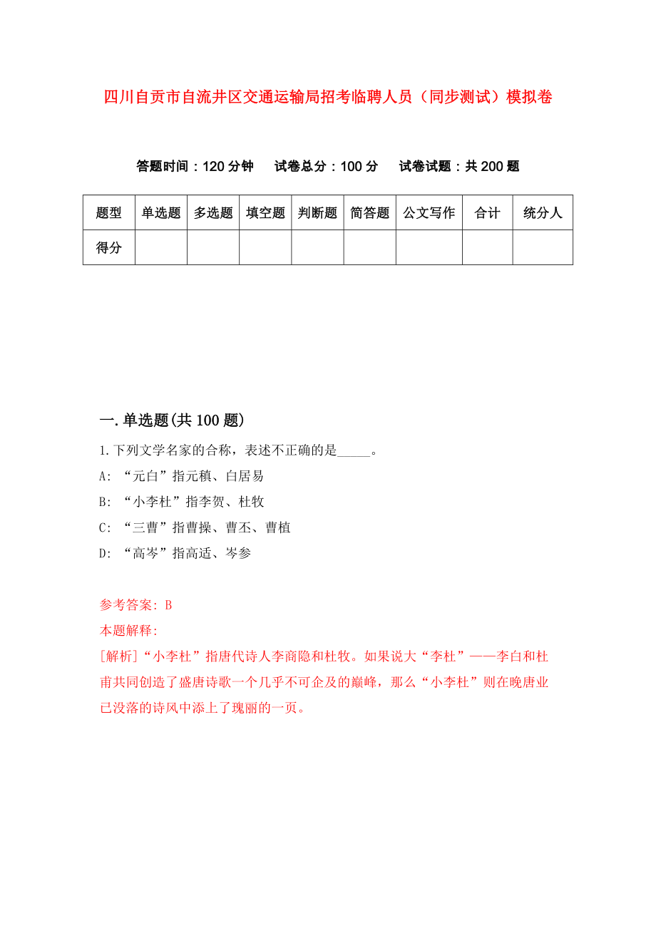 四川自贡市自流井区交通运输局招考临聘人员（同步测试）模拟卷｛5｝_第1页