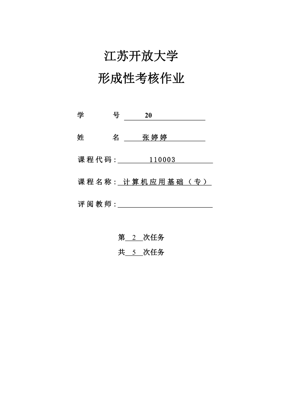 江苏开放大学计算机应用基础专业第二次考核作业_第1页