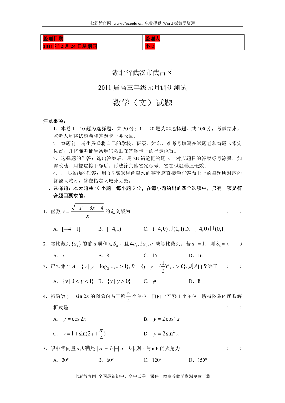 (考试必备)湖北省武汉市武昌区2011届高三元月调研测试数学文_第1页