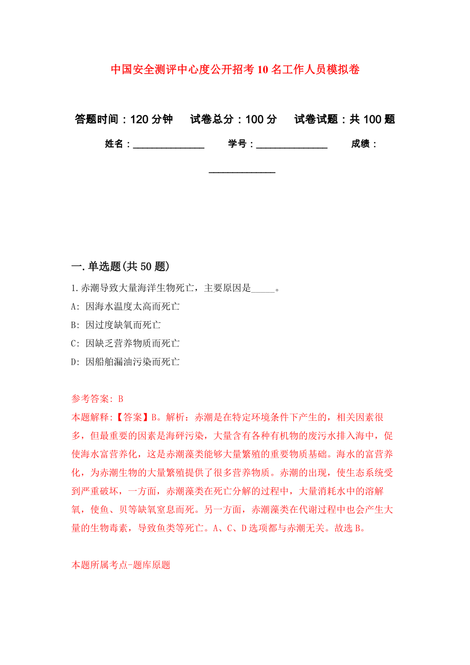 中国安全测评中心度公开招考10名工作人员押题卷(第1版）_第1页