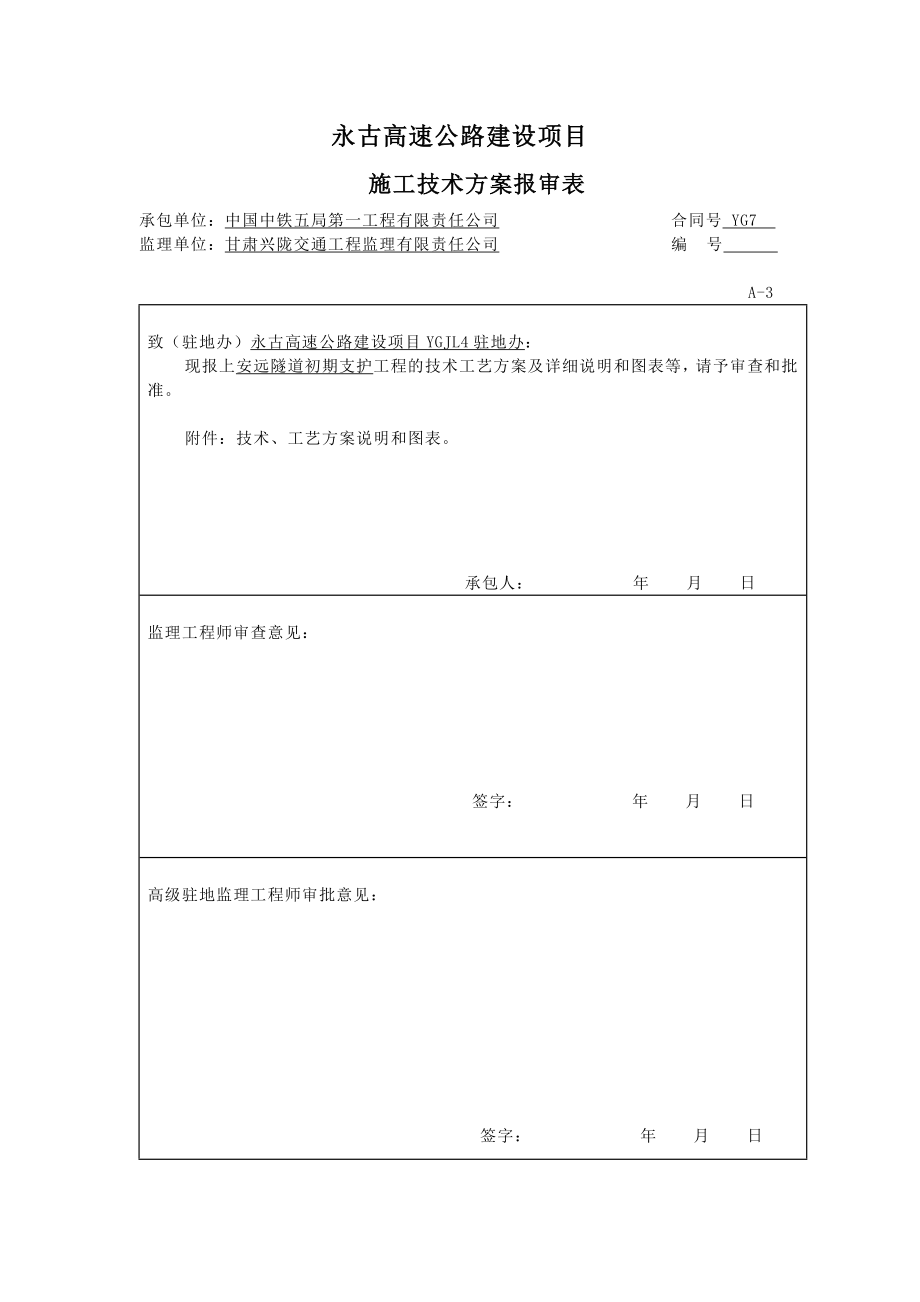 《安远隧道初期支护工程技术方案》_第1页