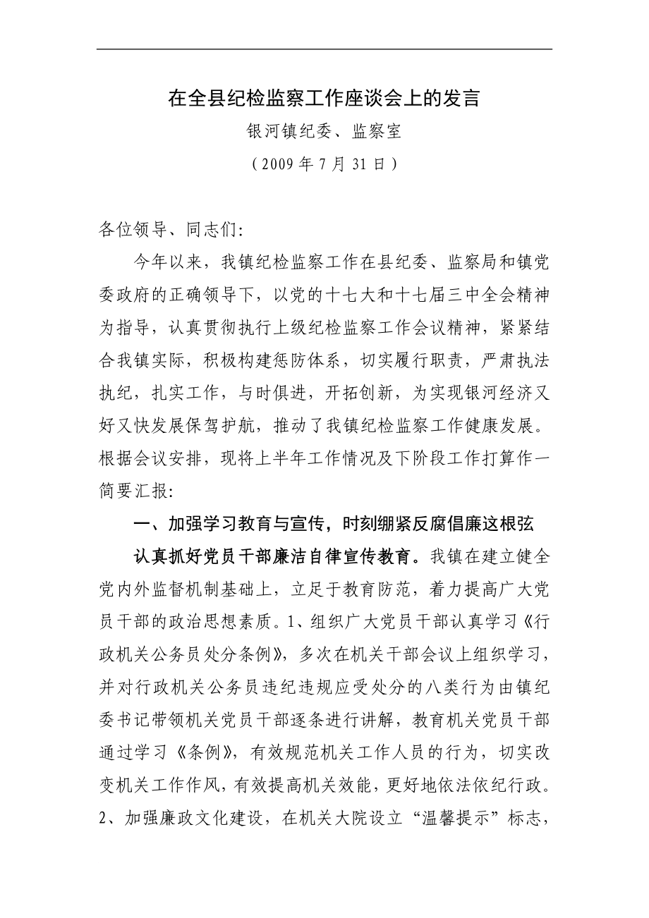 在全纪检监察工作座谈会上的发言_第1页