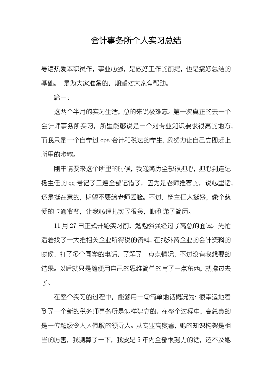 会计事务所个人实习总结_第1页