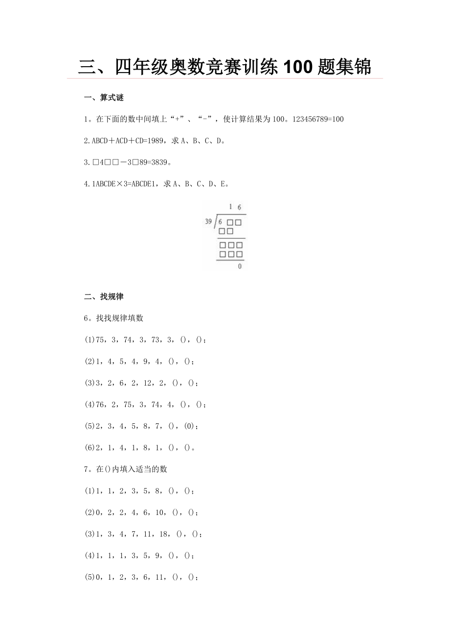 四年级奥数竞赛训练100题集锦_第1页