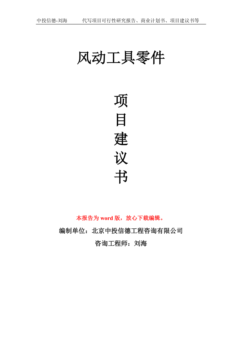 風(fēng)動(dòng)工具零件項(xiàng)目建議書(shū)寫(xiě)作模板用于立項(xiàng)備案申報(bào)_第1頁(yè)