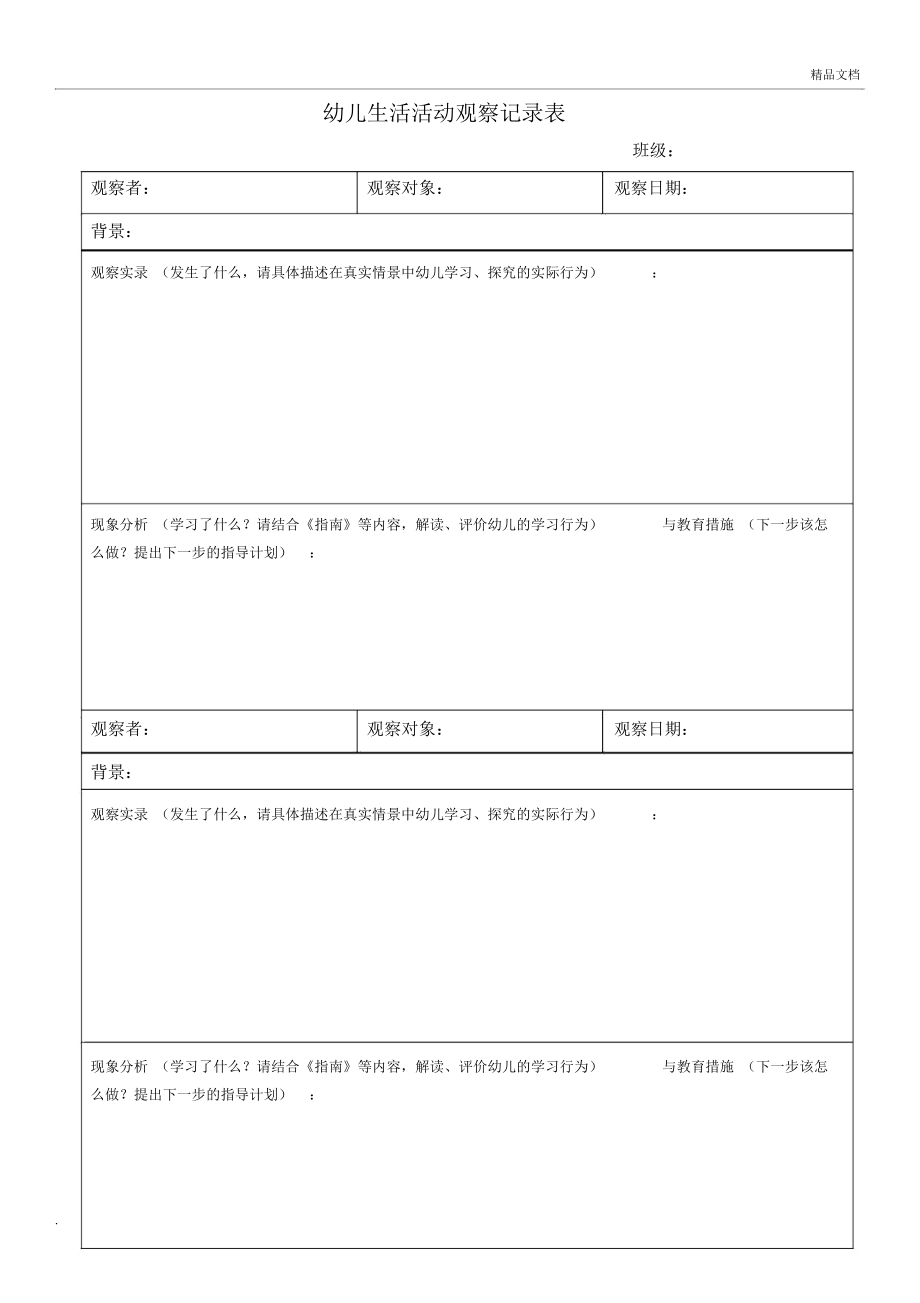 幼儿生活活动观察记录表_第1页