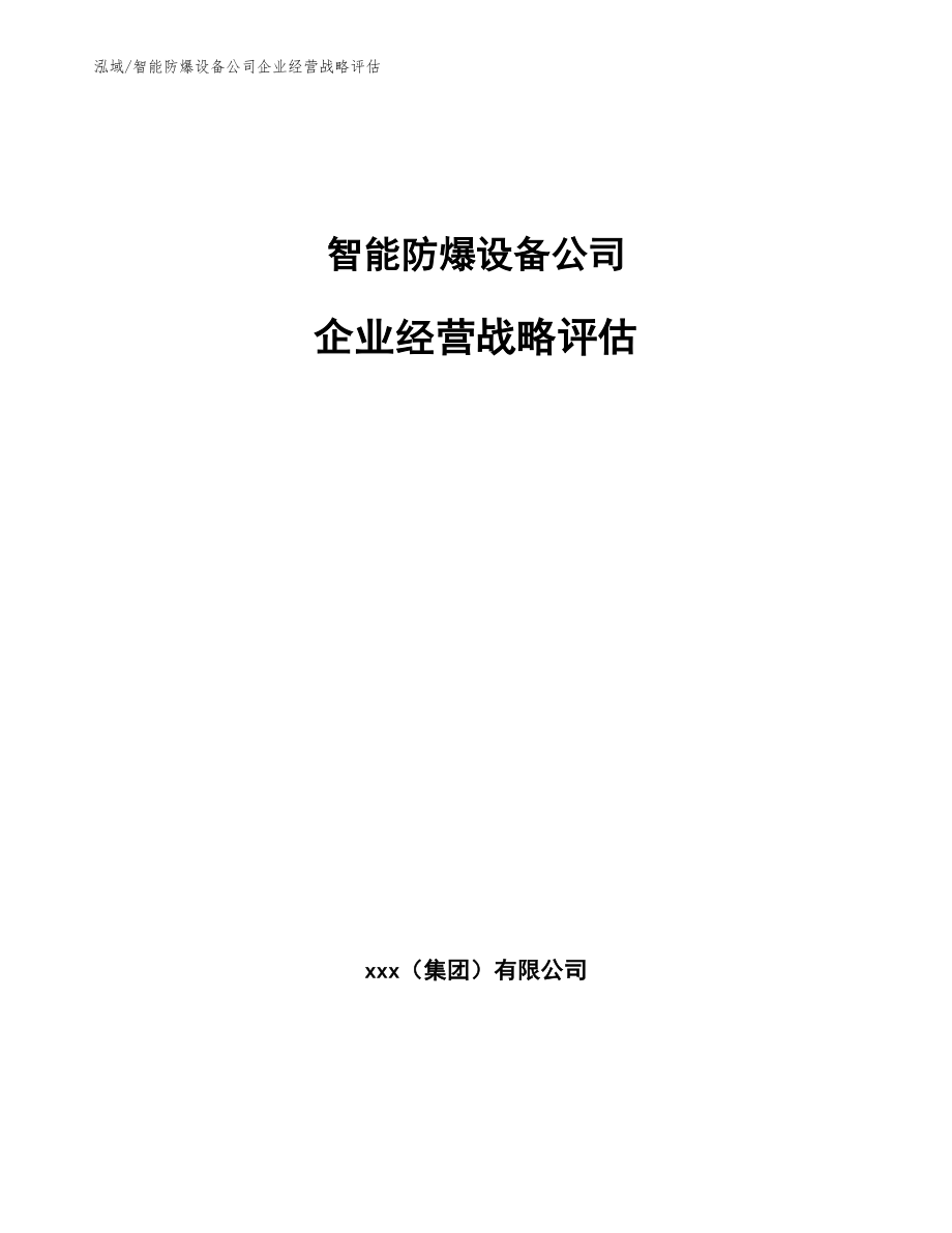 智能防爆设备公司企业经营战略评估【范文】_第1页