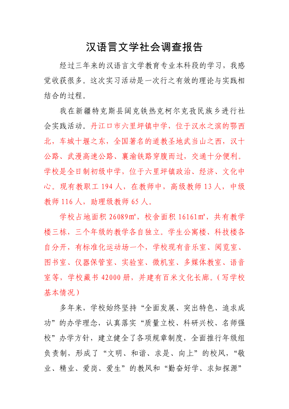 汉语言文学社会调查报告_第1页