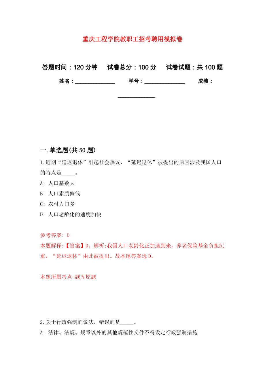 重庆工程学院教职工招考聘用模拟卷6_第1页