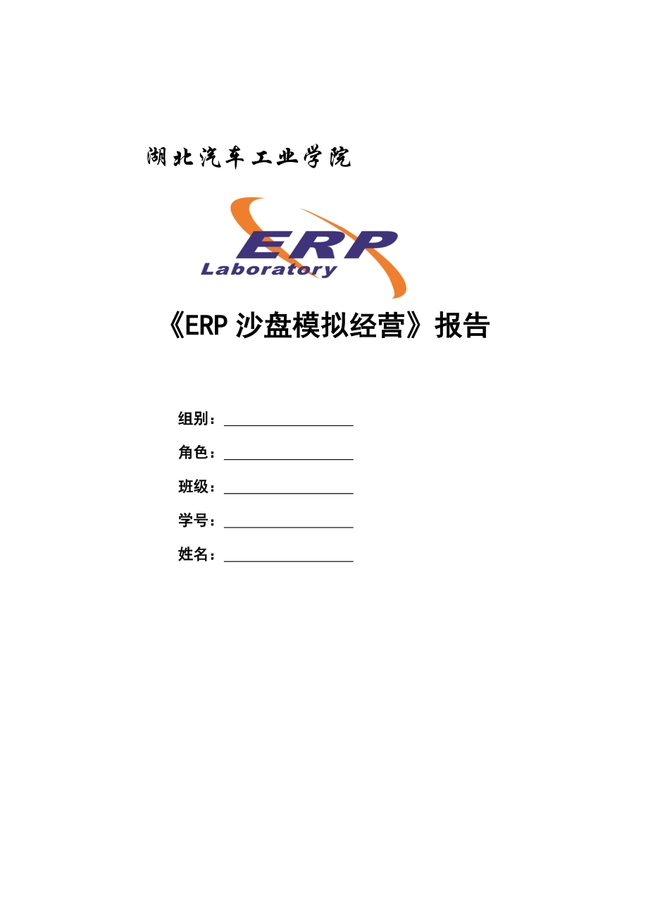 ERP沙盘模拟决策报告封面_第1页