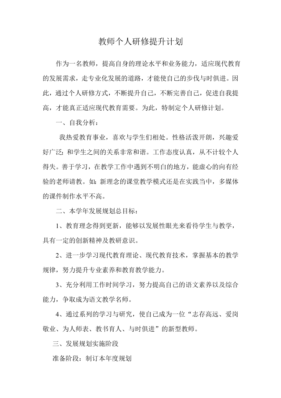 教师个人研修提升计划_第1页