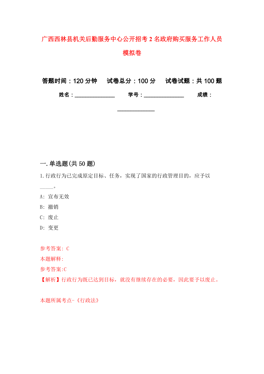 广西西林县机关后勤服务中心公开招考2名政府购买服务工作人员模拟卷5_第1页