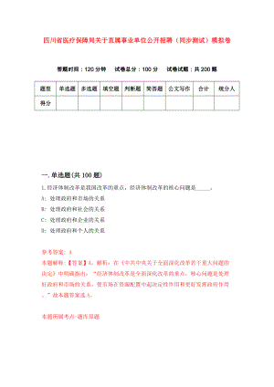 四川省医疗保障局关于直属事业单位公开招聘（同步测试）模拟卷（第47次）