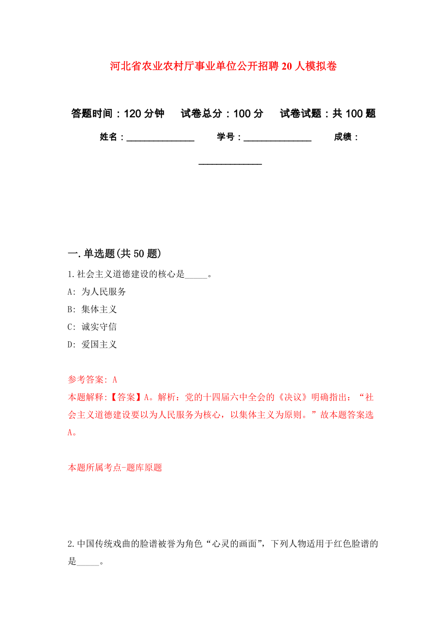 河北省农业农村厅事业单位公开招聘20人模拟卷9_第1页