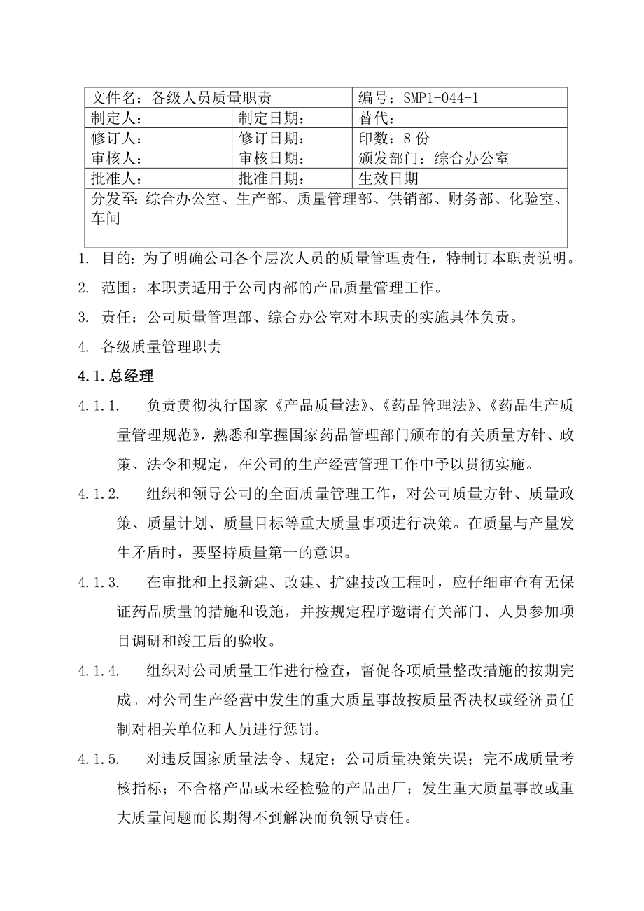 原料药公司各级人员质量职责_第1页