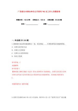 广西崇左市事业单位公开招考702名工作人员练习训练卷（第1卷）