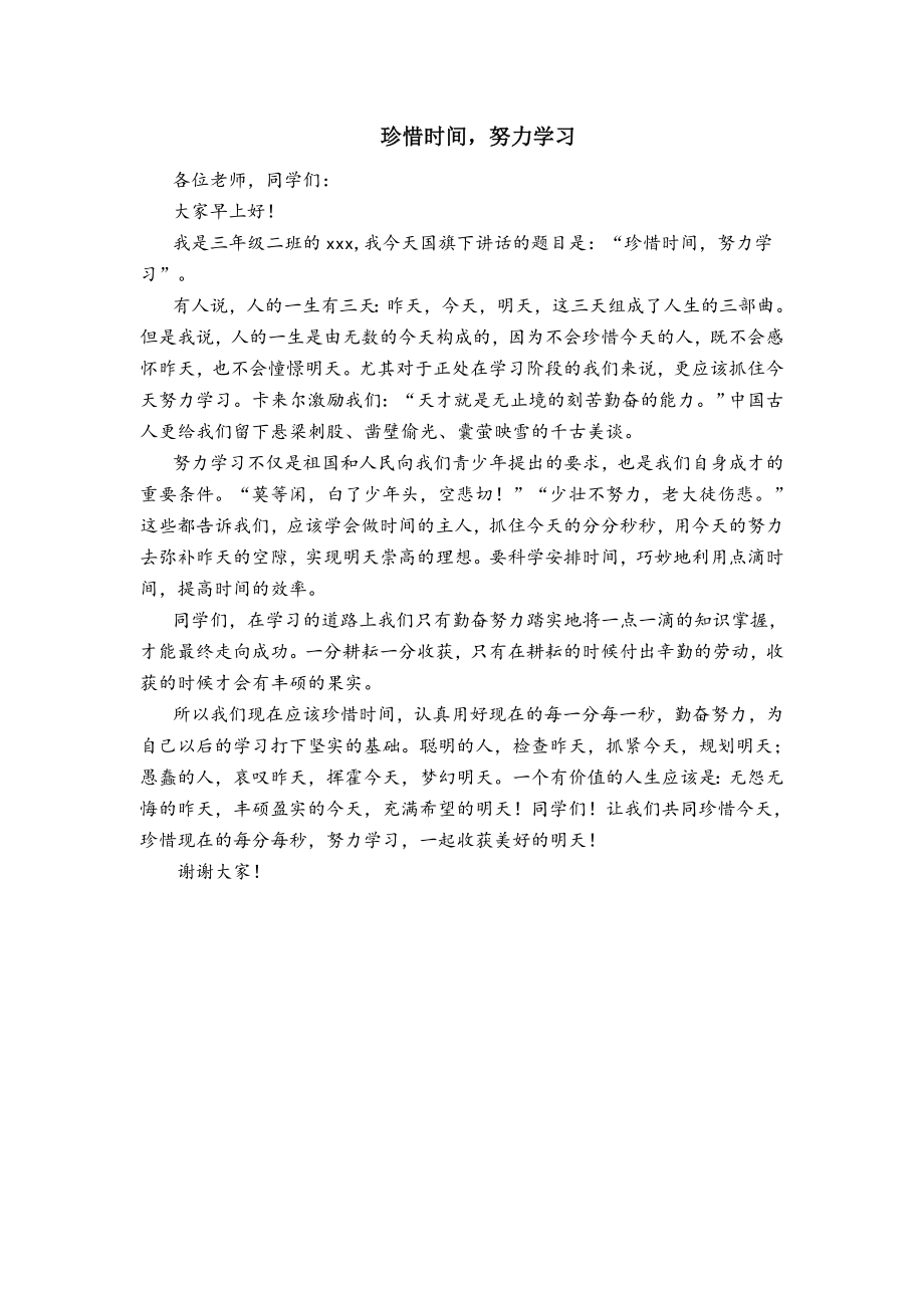 珍惜时间--努力学习---国旗下讲话_第1页