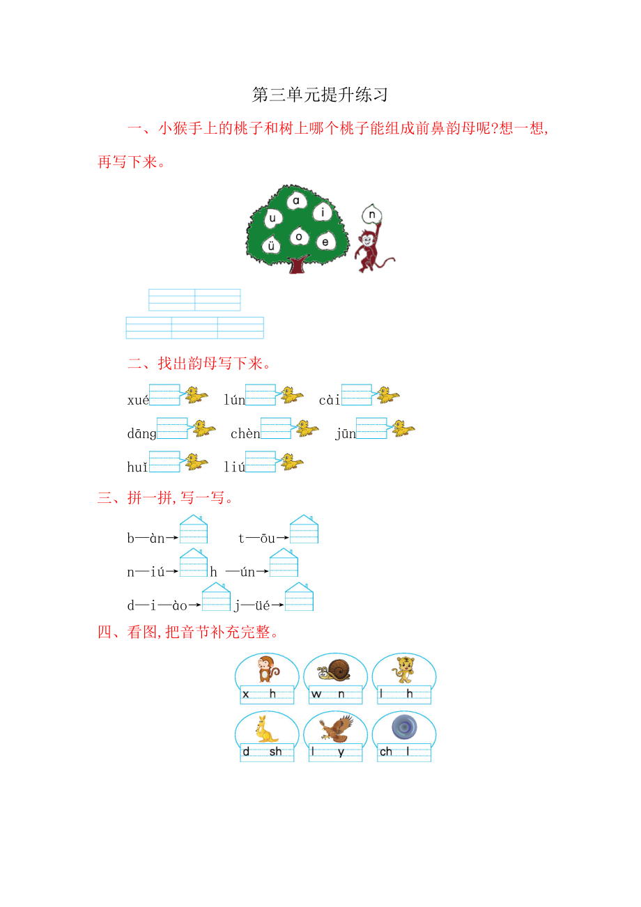 一年级上册语文第三单元提升练习题含答案_第1页