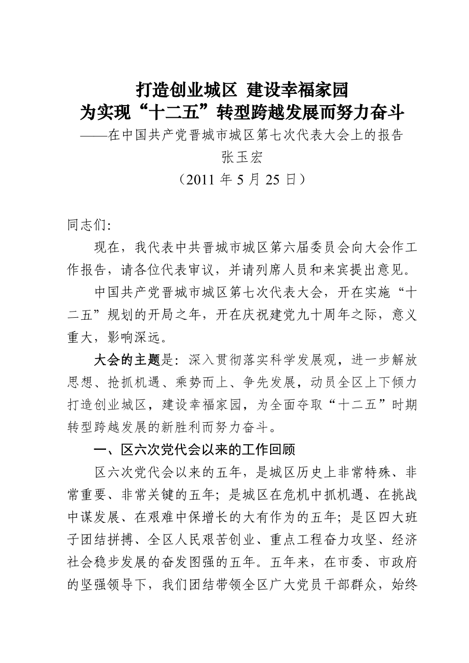 (2011年5月25日)中国共产党晋城市城区第七次代表大会报告 张玉宏_第1页