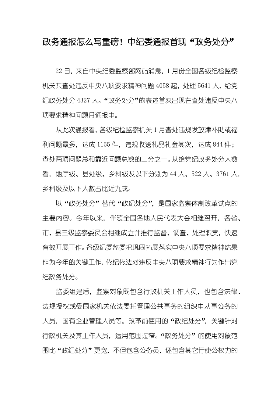 政务通报怎么写重磅！中纪委通报首现“政务处分”_第1页