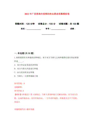 2022年广西贵港市疫情防控志愿者招募押题卷（第2卷）