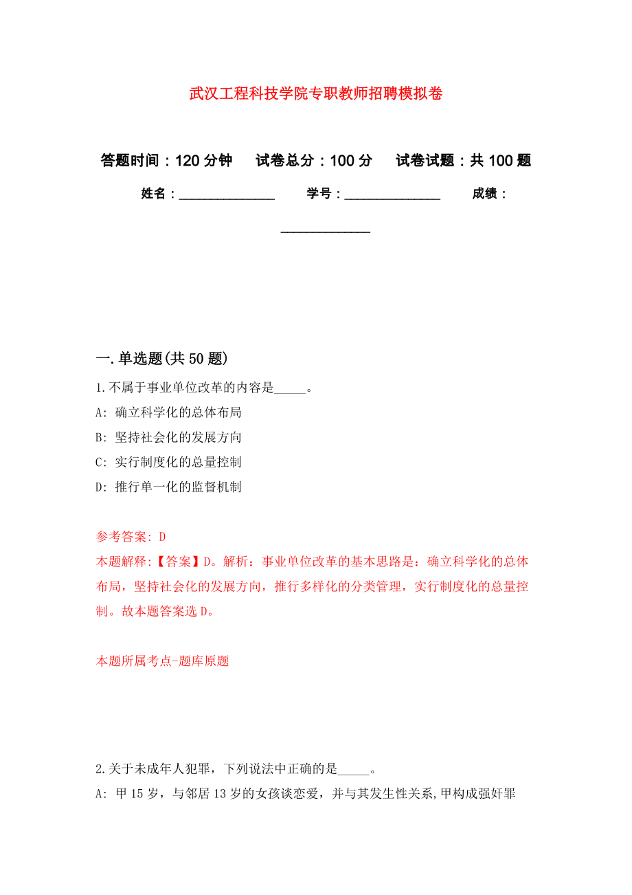 武汉工程科技学院专职教师招聘押题卷（第7卷）_第1页