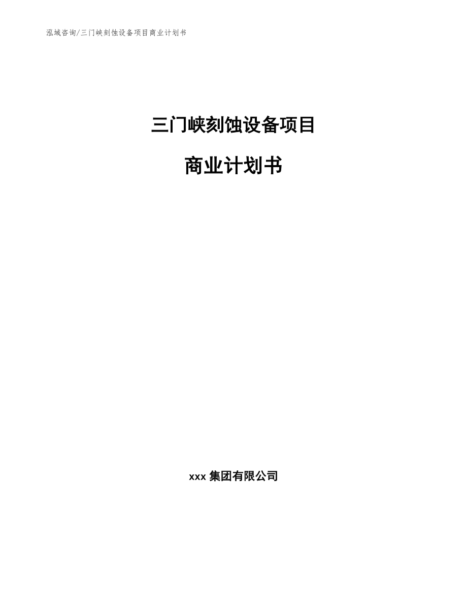 三门峡刻蚀设备项目商业计划书【范文模板】_第1页