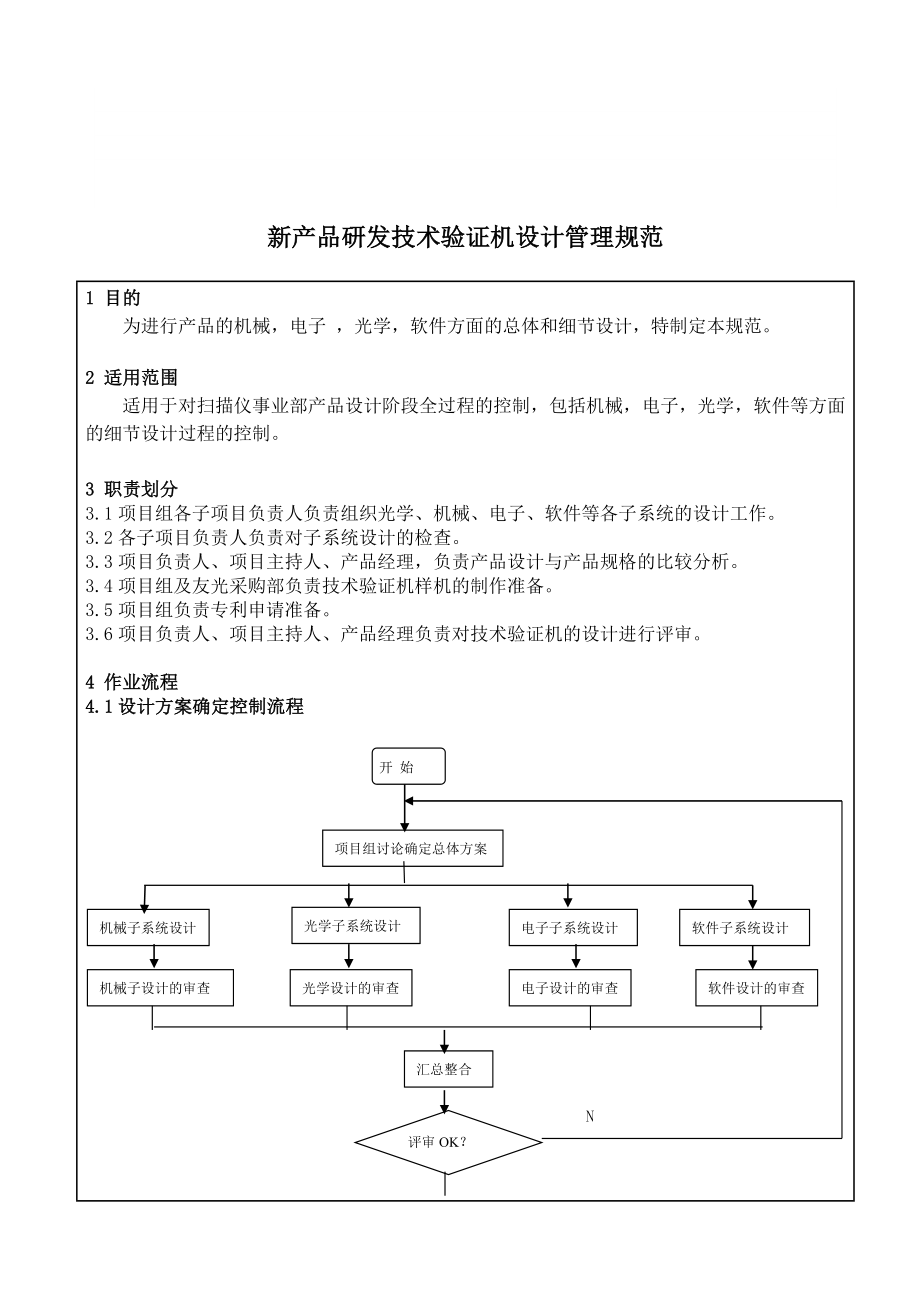 新产品研发技术验证机设计管理规范_第1页