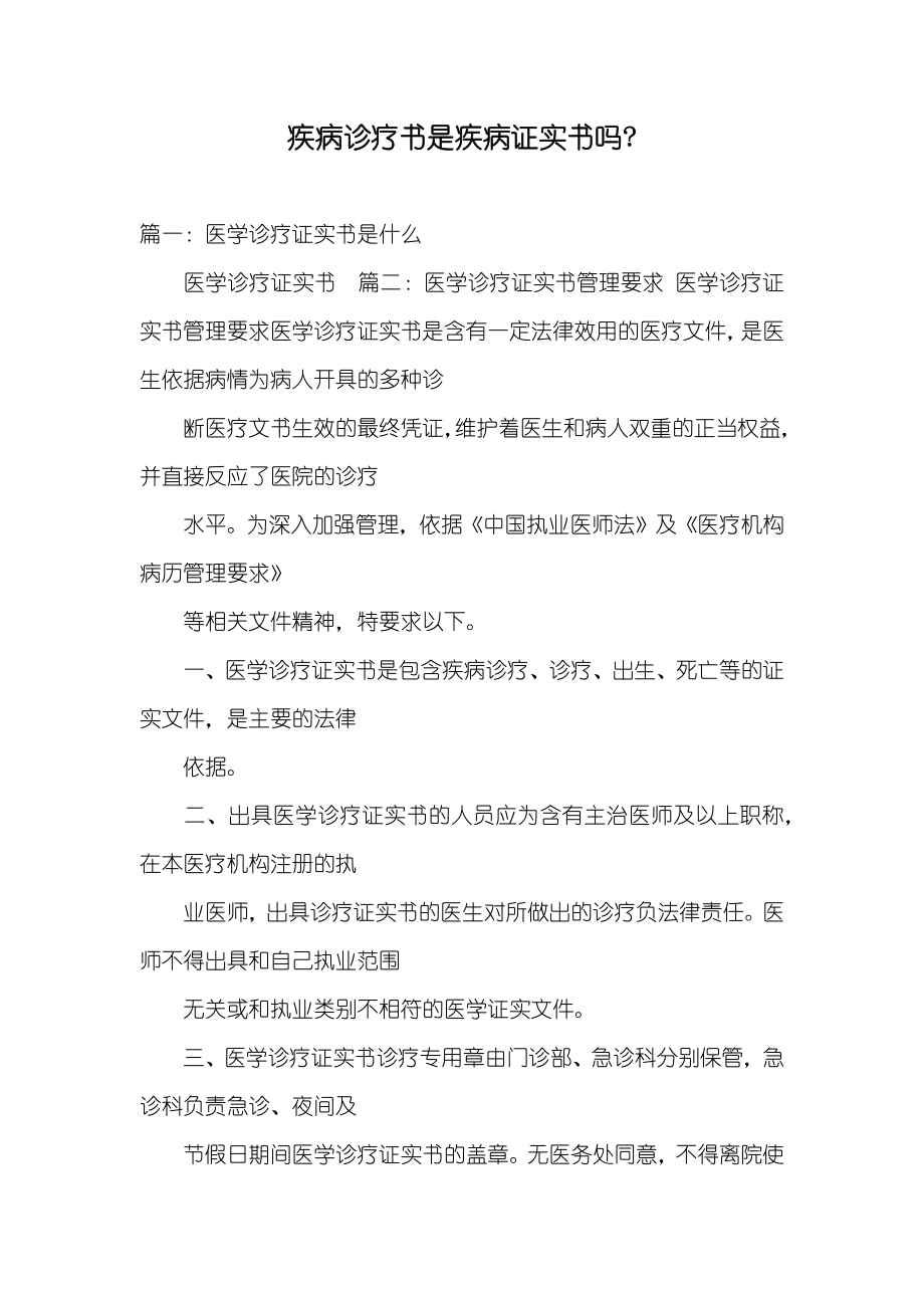 疾病诊疗书是疾病证实书吗-_第1页