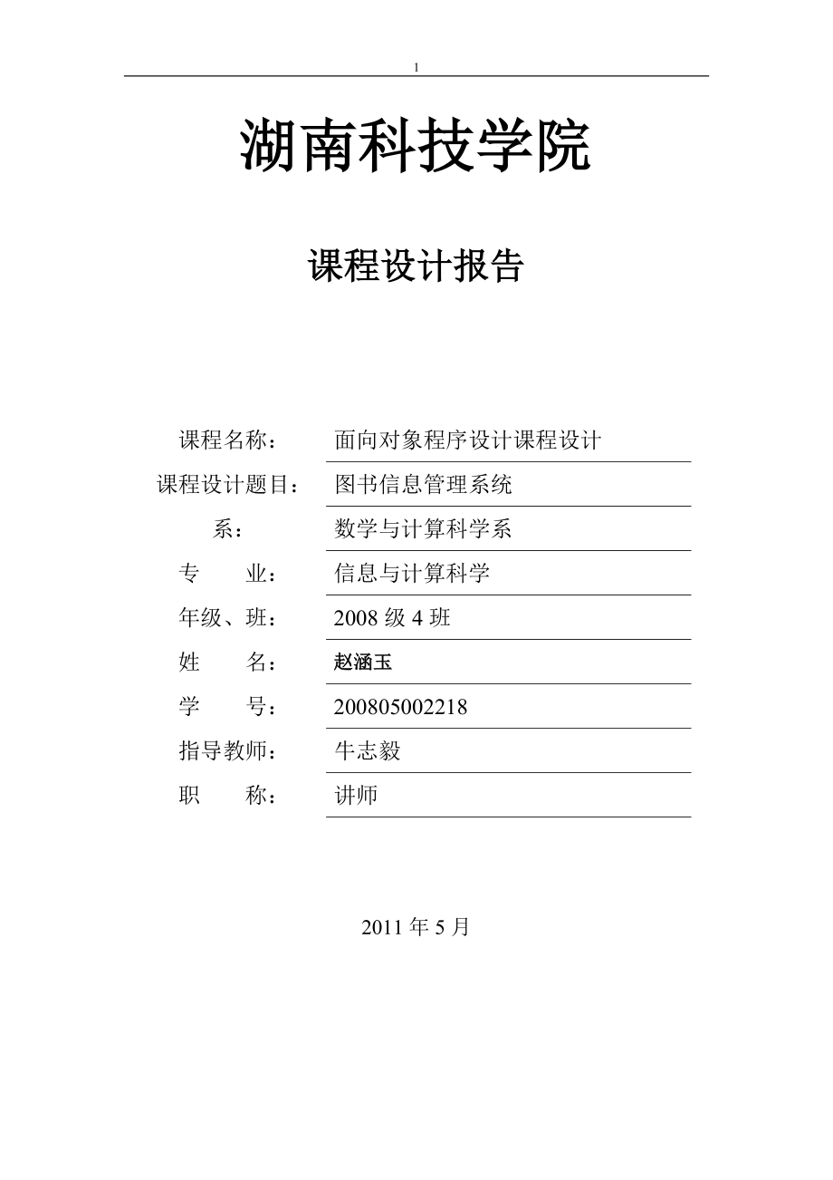 圖書信息管理系統(tǒng) 面向?qū)ο蟪绦蛟O(shè)計(jì)課程設(shè)計(jì)_第1頁(yè)