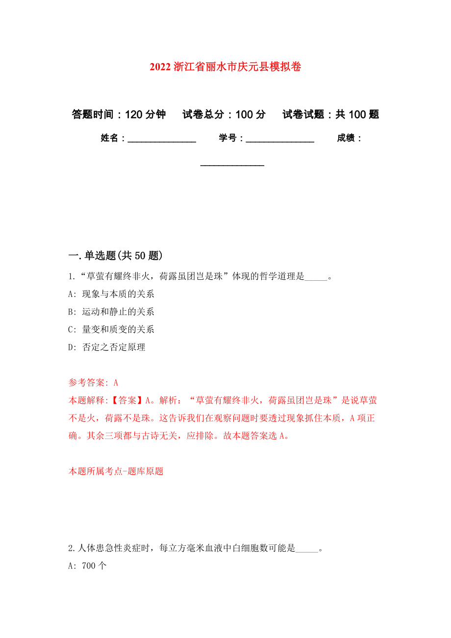 2022浙江省丽水市庆元县押题卷（第版）_第1页
